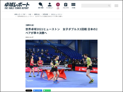 世界卓球2021ヒューストン 女子ダブルス3回戦 日本の2ペアが準々決勝へ｜卓球レポート - 卓球レポート