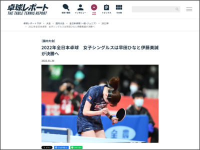 2022年全日本卓球 女子シングルスは早田ひなと伊藤美誠が決勝へ｜卓球レポート - 卓球レポート