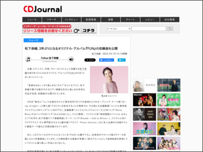 松下奈緒、3年ぶりとなるオリジナル・アルバム『FUN』の収録曲を公開 - CDJournal ニュース - CDJournal.com