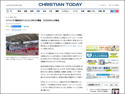 スペインで「福音派オリンピック」３年ぶり開催 子ども３００人が参加 - クリスチャントゥデイ
