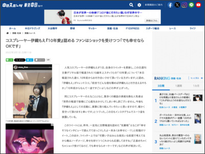 コスプレーヤー伊織もえ『10年愛』認める ファンはショックを受けつつ「でも幸せならOKです」 - 中日新聞