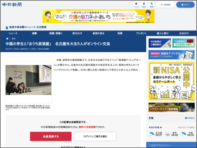 中国の学生と「おうち居酒屋」 名古屋外大生５人がオンライン交流：中日新聞Web - 中日新聞