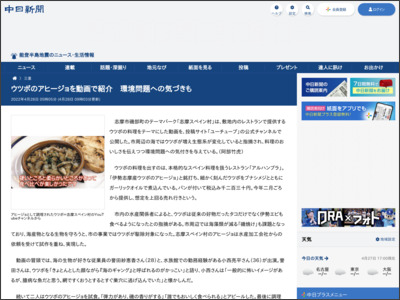 ウツボのアヒージョを動画で紹介 環境問題への気づきも - 中日新聞