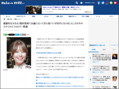 健康的な太もも！稲村亜美「26歳になってまた短パンが好きになりました」さわやかスタイルにフォロワー歓喜 - 中日新聞