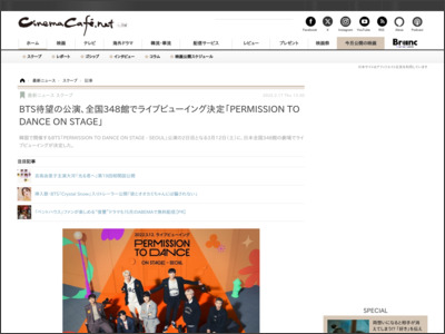 BTS待望の公演、全国348館でライブビューイング決定「PERMISSION TO DANCE ON STAGE」 | cinemacafe.net - シネマカフェ