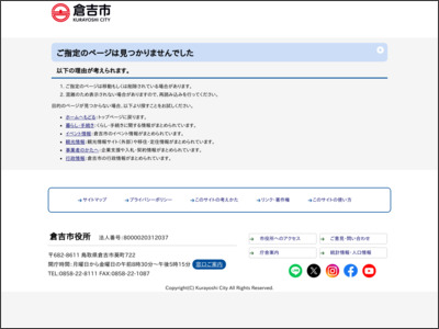 マイナポータル窓口サポート用端末における入力履歴の設定について - kurayoshi.lg.jp