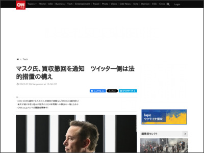 マスク氏、買収撤回を通知 ツイッター側は法的措置の構え - CNN.co.jp