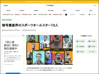 暗号資産界のスポーツオールスター10人 - コインデスク・ジャパン