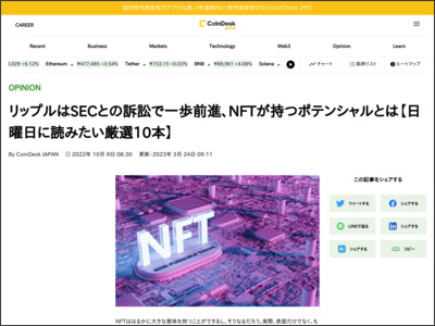 リップルはSECとの訴訟で一歩前進、NFTが持つポテンシャルとは【日曜日に読みたい厳選10本】 - コインデスク・ジャパン