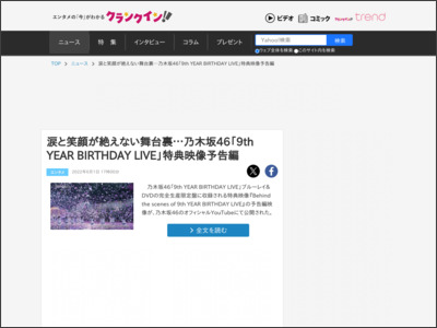 涙と笑顔が絶えない舞台裏…乃木坂46「9th YEAR BIRTHDAY LIVE」特典映像予告編 - クランクイン！