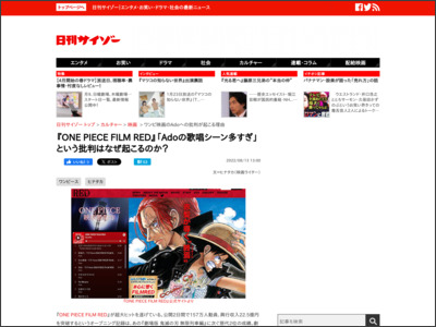 『ONE PIECE FILM RED』「Adoの歌唱シーン多すぎ」という批判はなぜ起こるのか？｜日刊サイゾー - 日刊サイゾー