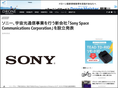 ソニー、宇宙光通信事業を行う新会社「Sony Space Communications Corporation」を設立発表 - DRONE