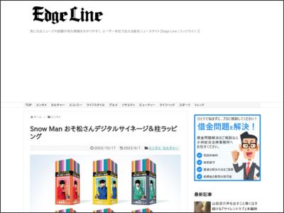 Snow Man おそ松さんデジタルサイネージ＆柱ラッピング - Edge Line