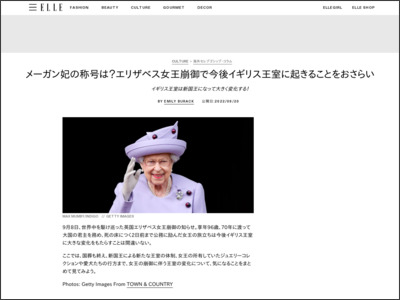 メーガン妃の称号は？エリザベス女王崩御で今後イギリス王室に起きることをおさらい - ELLE JAPAN