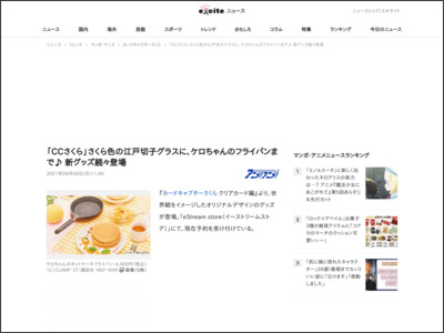 「CCさくら」さくら色の江戸切子グラスに、ケロちゃんのフライパンまで♪ 新グッズ続々登場 (2021年8月9日) - エキサイトニュース