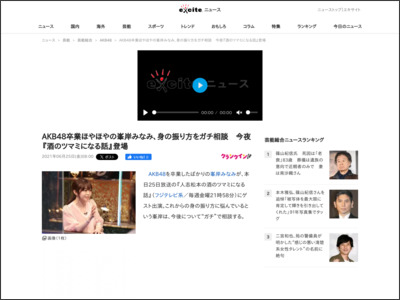 AKB48卒業ほやほやの峯岸みなみ、身の振り方をガチ相談 今夜『酒のツマミになる話』登場 (2021年6月25日) - エキサイトニュース - エキサイトニュース