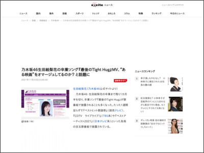 乃木坂46生田絵梨花の卒業ソング『最後のTight Hug』MV、“ある映画”をオマージュしてるのか？ と話題に (2021年11月23日) - エキサイトニュース