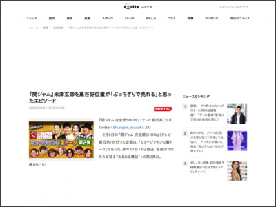 『関ジャム』米津玄師を蔦谷好位置が「ぶっちぎりで売れる」と思ったエピソード (2022年2月13日) - エキサイトニュース