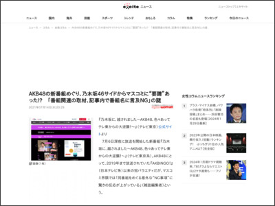 AKB48の新番組めぐり、乃木坂46サイドからマスコミに“要請”あった!? 「番組関連の取材、記事内で番組名に言及NG」の謎 (2021年7月14日) - エキサイトニュース