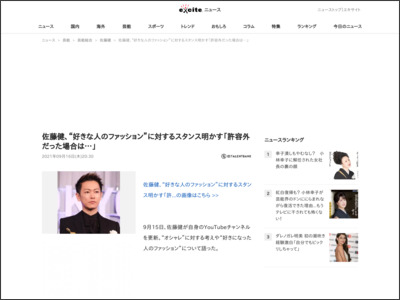 佐藤健、“好きな人のファッション”に対するスタンス明かす「許容外だった場合は…」 (2021年9月16日) - エキサイトニュース
