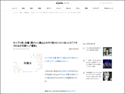キンプリ岸、先輩・関ジャニ横山とのやり取りにファンほっこり「バラされるの可愛い」「爆笑」 (2021年12月23日) - エキサイトニュース