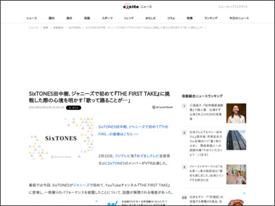 SixTONES田中樹、ジャニーズで初めて『THE FIRST TAKE』に挑戦した際の心境を明かす「歌って踊ることが…」 (2022年2月22日) - エキサイトニュース