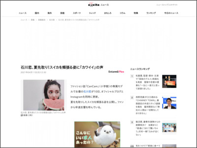 石川恋、夏先取り！スイカを頬張る姿に「カワイイ」の声 (2021年4月11日) - エキサイトニュース - エキサイトニュース
