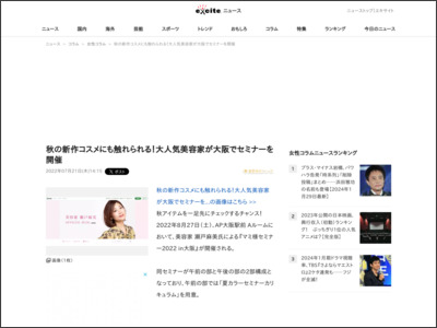 秋の新作コスメにも触れられる！大人気美容家が大阪でセミナーを開催 (2022年7月21日) - Excite Bit コネタ