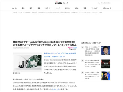 韓国発のドクターズコスメ「Dr.Oracle」日本国内での販売開始！ 大手医療グループがクリニック等で使用しているスキンケア化粧品 (2022年8月8日) - Excite Bit コネタ