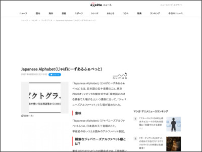 Japanese Alphabet（じゃぱにーずあるふぁべっと） (2021年8月8日) - エキサイトニュース