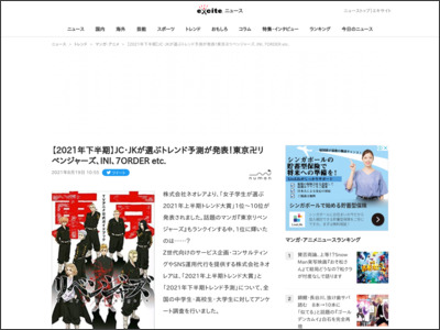 【2021年下半期】JC・JKが選ぶトレンド予測が発表！東京卍リベンジャーズ、INI、7ORDER etc. (2021年8月19日) - エキサイトニュース - エキサイトニュース