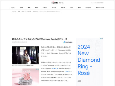 鈴木みのり、デジタルシングル「Wherever Remix」をリリース (2022年9月4日) - Excite Bit コネタ