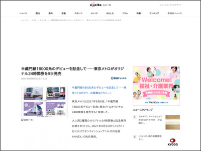 半蔵門線18000系のデビューを記念して……東京メトロがオリジナル24時間券を9日発売 (2021年9月6日) - エキサイトニュース - エキサイトニュース