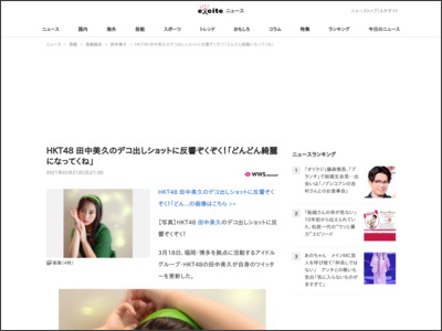 HKT48 田中美久のデコ出しショットに反響ぞくぞく！「どんどん綺麗になってくね」 (2021年3月21日) - エキサイトニュース - エキサイトニュース