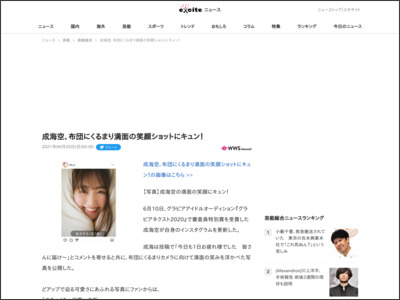 成海空、布団にくるまり満面の笑顔ショットにキュン！ (2021年6月20日) - エキサイトニュース