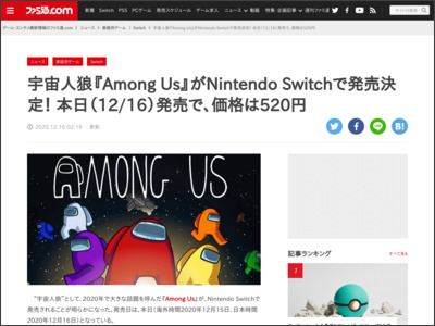 宇宙人狼『Among Us』がNintendo Switchで発売決定！ 本日（12/16）発売で、価格は520円 - ファミ通.com