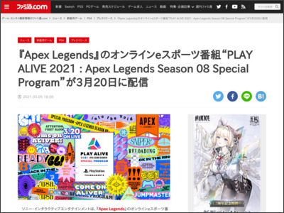 『Apex Legends』のオンラインeスポーツ番組“PLAY ALIVE 2021 : Apex Legends Season 08 Special Program”が3月20日に配信 - ファミ通.com