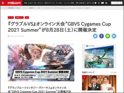 『グラブルVS』オンライン大会“GBVS Cygames Cup 2021 Summer”が8月28日（土）に開催決定 - ファミ通.com