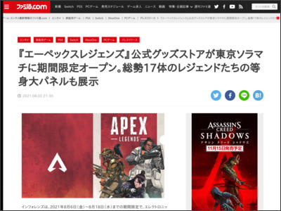 『エーペックスレジェンズ』公式グッズストアが東京ソラマチに期間限定オープン。総勢17体のレジェンドたちの等身大パネルも展示 - ファミ通.com