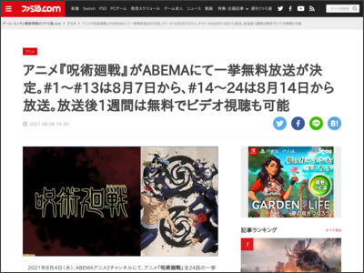 アニメ『呪術廻戦』がABEMAにて一挙無料放送が決定。#1〜#13は8月7日から、#14～24は8月14日から放送。放送後1週間は無料でビデオ視聴も可能 - ファミ通.com
