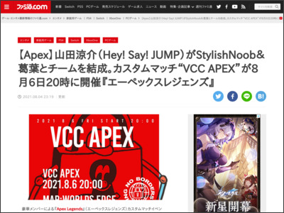 【Apex】山田涼介（Hey! Say! JUMP）がStylishNoob＆葛葉とチームを結成。カスタムマッチ“VCC APEX”が8月6日20時に開催『エーペックスレジェンズ』 - ファミ通.com