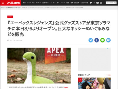『エーペックスレジェンズ』公式グッズストアが東京ソラマチに本日8/6よりオープン。巨大なネッシーぬいぐるみなどを販売 - ファミ通.com