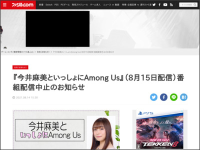 『今井麻美といっしょにAmong Us』（8月15日配信）番組配信中止のお知らせ - ファミ通.com