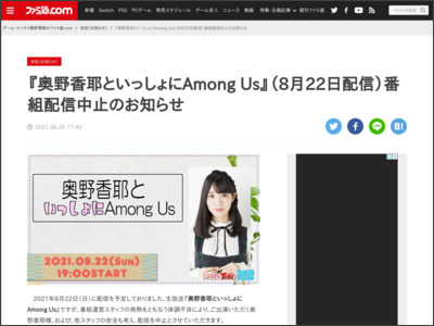 『奥野香耶といっしょにAmong Us』（8月22日配信）番組配信中止のお知らせ - ファミ通.com