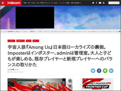 宇宙人狼『Among Us』日本語ローカライズの裏側。Imposterはインポスター、adminは管理室。大人と子どもが楽しめる、既存プレイヤーと新規プレイヤーへのバランスの取りかた - ファミ通.com
