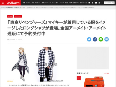 『東京リベンジャーズ』マイキーが着用している服をイメージしたロングシャツが登場。全国アニメイト・アニメイト通販にて予約受付中 - ファミ通.com