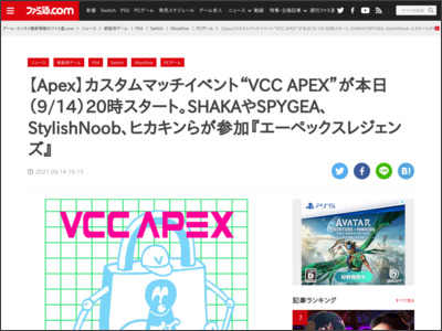 【Apex】カスタムマッチイベント“VCC APEX”が本日（9/14）20時スタート。SHAKAやSPYGEA、StylishNoob、ヒカキンらが参加『エーペックスレジェンズ』 - ファミ通.com