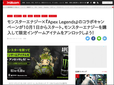 モンスターエナジー×『Apex Legends』のコラボキャンペーンが10月1日からスタート。モンスターエナジーを購入して限定インゲームアイテムをアンロックしよう！ - ファミ通.com