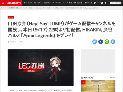 山田涼介（Hey! Say! JUMP）がゲーム配信チャンネルを開設し、本日（9/17）22時より初配信。HIKAKIN、渋谷ハルと『Apex Legends』をプレイ！ - ファミ通.com