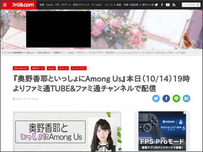 『奥野香耶といっしょにAmong Us』本日（10/14）19時よりファミ通TUBE&ファミ通チャンネルで配信 - ファミ通.com